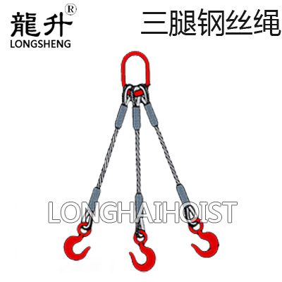 三腿鋼絲繩索具 三腿鋼絲繩索具