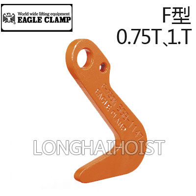 F型鋼板吊鉤 F型鋼板吊鉤