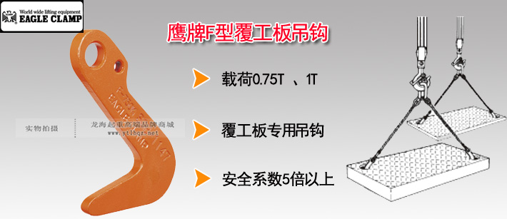 鷹牌F型鋼板吊鉤圖片 鷹牌F型鋼板吊鉤圖片