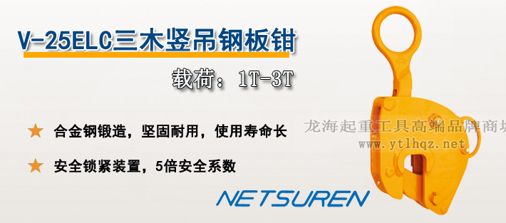 V-25ELC三木豎吊鋼板鉗產(chǎn)品介紹 V-25ELC三木豎吊鋼板鉗產(chǎn)品介紹