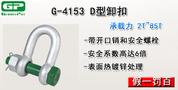 G-4153荷蘭GreenPinD型卸扣圖片 G-4153荷蘭GreenPinD型卸扣圖片