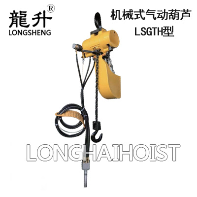 LSGTH型機械式氣動葫蘆