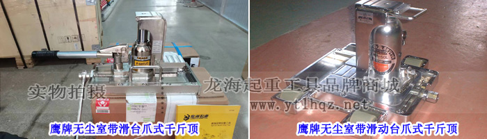 鷹牌無塵室?guī)Щ_爪式千斤頂實(shí)物圖