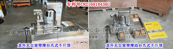龍升無塵室?guī)Щ_爪式千斤頂實(shí)物圖
