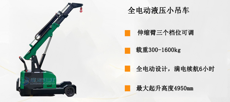 全電動液壓小吊車產(chǎn)品介紹 全電動液壓小吊車產(chǎn)品介紹