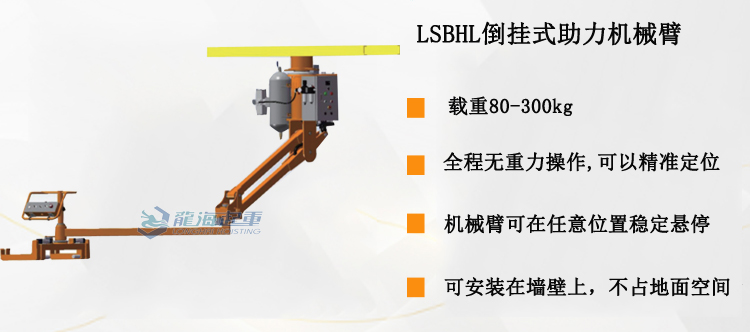 LSBHL倒掛式助力機(jī)械臂產(chǎn)品介紹 LSBHL倒掛式助力機(jī)械臂產(chǎn)品介紹