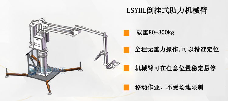 LSYHL移動(dòng)式助力機(jī)械臂產(chǎn)品介紹 LSYHL移動(dòng)式助力機(jī)械臂產(chǎn)品介紹