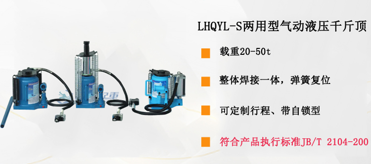 LHQYL-S兩用型氣動液壓千斤頂介紹 LHQYL-S兩用型氣動液壓千斤頂介紹