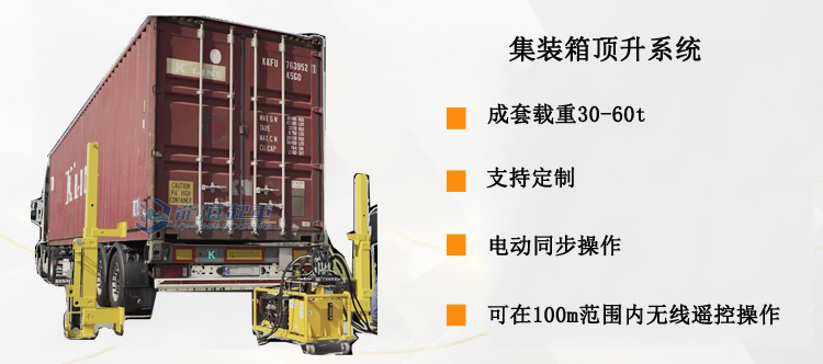 集裝箱頂升系統(tǒng)介紹 集裝箱頂升系統(tǒng)介紹